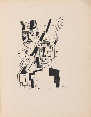 Блок А. Двенадцать. Скифы. С девятью иллюстрациями Н. Гончаровой и М. Ларионова. Париж:  «Мишень», [1920].